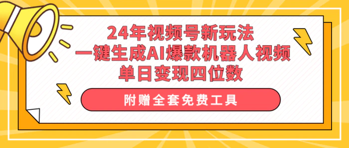 图片[1]-（10024期）24年视频号新玩法 一键生成AI爆款机器人视频，单日轻松变现四位数-蛙蛙资源网