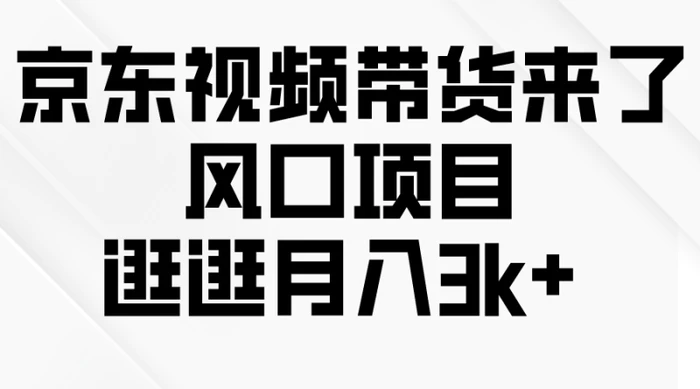 图片[1]-（10025期）京东短视频带货来了，风口项目，逛逛月入3k+-蛙蛙资源网