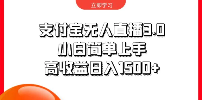 图片[1]-（10027期）支付宝无人直播3.0，小白简单上手，高收益日入1500+-蛙蛙资源网