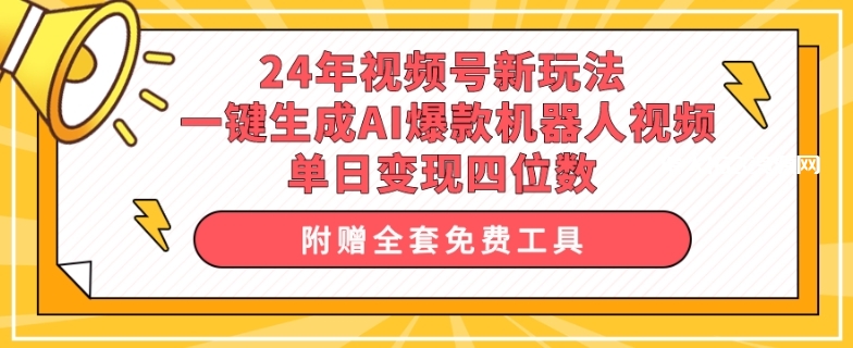 24年视频号新玩法 一键生成AI爆款机器人视频，单日变现四位数