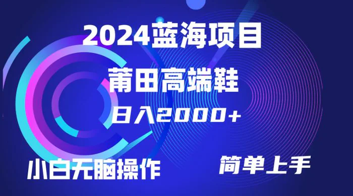 图片[1]-（10030期）每天两小时日入2000+，卖莆田高端鞋，小白也能轻松掌握，简单无脑操作…-蛙蛙资源网