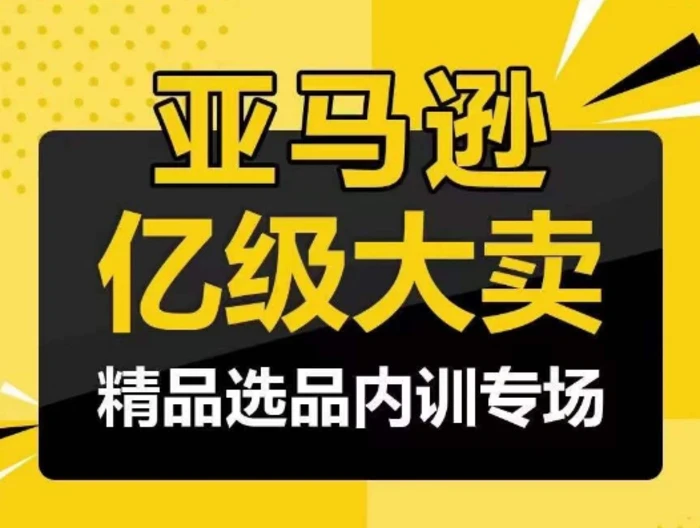 图片[1]-亚马逊亿级大卖-精品选品内训专场，亿级卖家分享选品成功之道-蛙蛙资源网