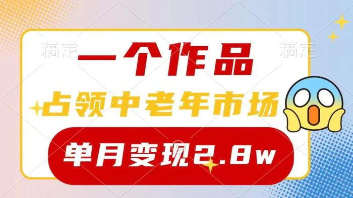 图片[1]-（10037期）一个作品，占领中老年市场，新号0粉都能做，7条作品涨粉4000+单月变现2.8w-蛙蛙资源网