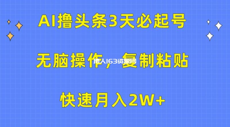 图片[1]-（10043期）AI撸头条3天必起号，无脑操作3分钟1条，复制粘贴快速月入2W+-蛙蛙资源网