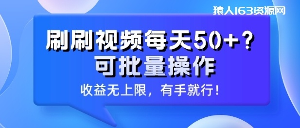 刷刷视频每天50+?可批量操作，收益无上限，有手就行!