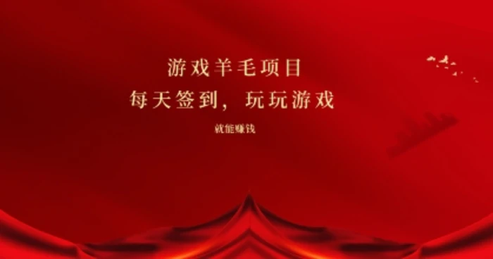 游戏羊毛项目，每天签到，玩玩游戏就能有收益