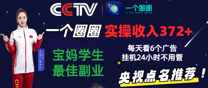 图片[1]-2024零撸一个圈圈，实测3天收益372+，宝妈学生最佳副业，每天看6个广告挂机24小时-蛙蛙资源网