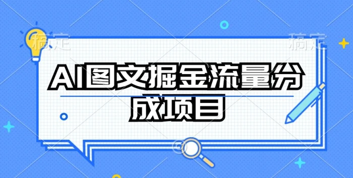 图片[1]-AI图文掘金流量分成项目，持续收益操作-蛙蛙资源网