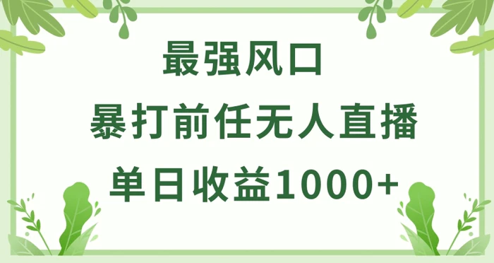 图片[1]-暴打前任小游戏无人直播单日收益1000+，收益稳定，爆裂变现，小白可直接上手-蛙蛙资源网