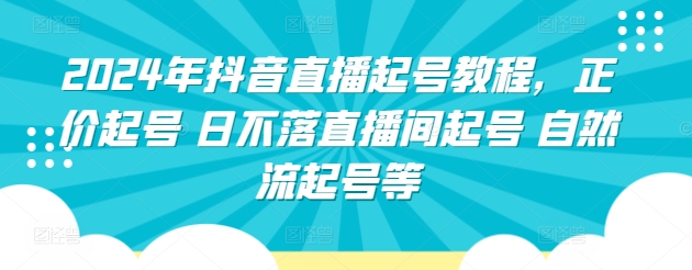 图片[1]-2024年抖音直播起号教程，正价起号 日不落直播间起号 自然流起号等-蛙蛙资源网