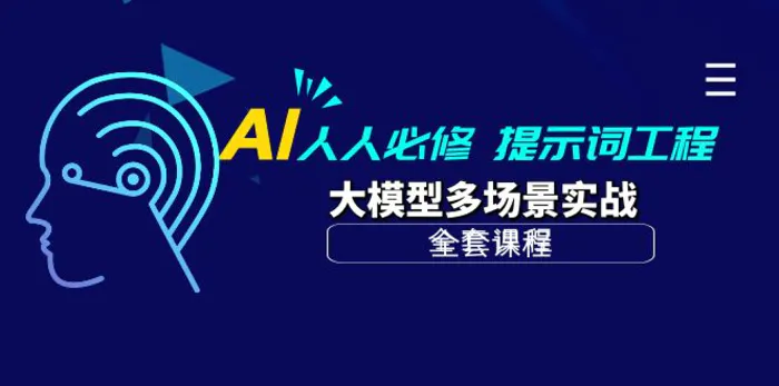 图片[1]-（10047期）AI 人人必修-提示词工程+大模型多场景实战（全套课程）-蛙蛙资源网