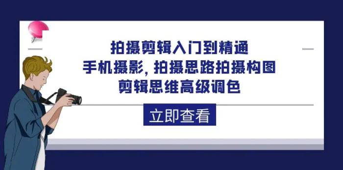 图片[1]-（10048期）拍摄剪辑入门到精通，手机摄影 拍摄思路拍摄构图 剪辑思维高级调色-92节-蛙蛙资源网