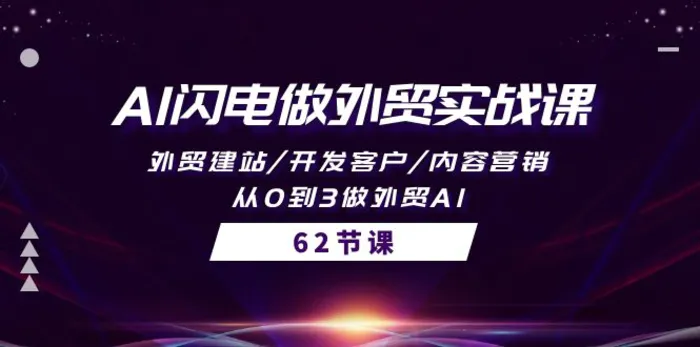 图片[1]-（10049期）AI闪电做外贸实战课，外贸建站/开发客户/内容营销/从0到3做外贸AI-62节-蛙蛙资源网