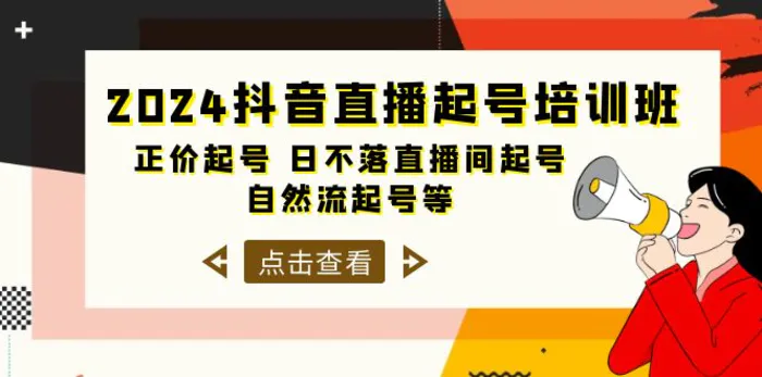 图片[1]-（10050期）2024抖音直播起号培训班，正价起号 日不落直播间起号 自然流起号等-33节-蛙蛙资源网