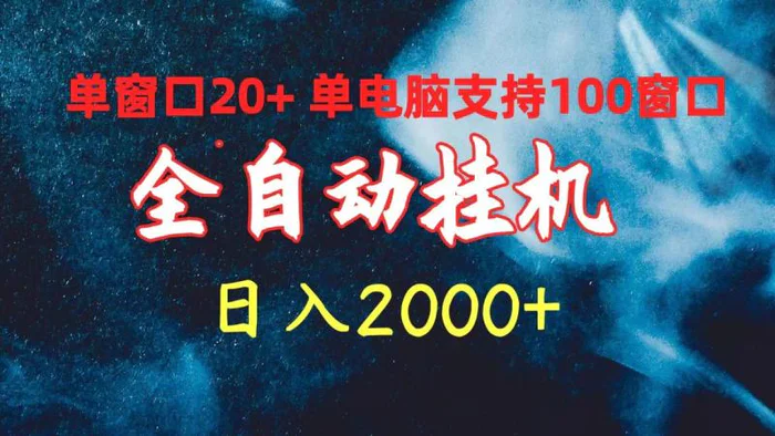 图片[1]-（10054期）全自动挂机 单窗口日收益20+ 单电脑支持100窗口 日入2000+-蛙蛙资源网