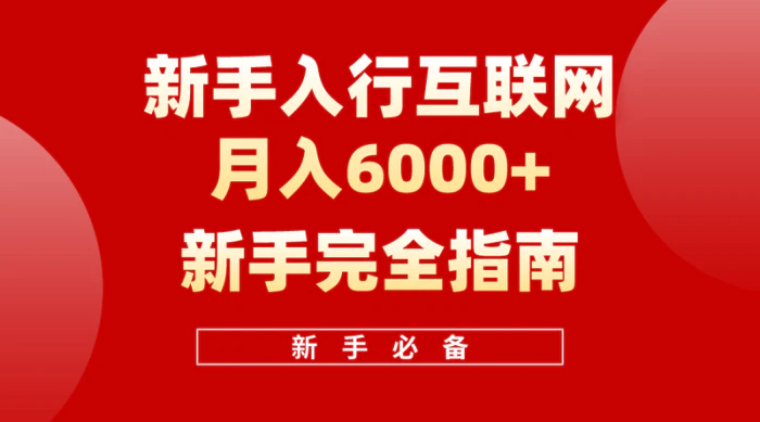 图片[1]-互联网新手月入6000+完全指南，十年创业老兵用心之作，帮助新手和小白快速入门互联网-蛙蛙资源网