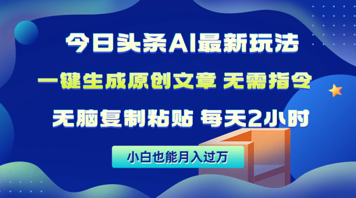 图片[1]-（10056期）今日头条AI最新玩法  无需指令 无脑复制粘贴 1分钟一篇原创文章 月入过万-蛙蛙资源网