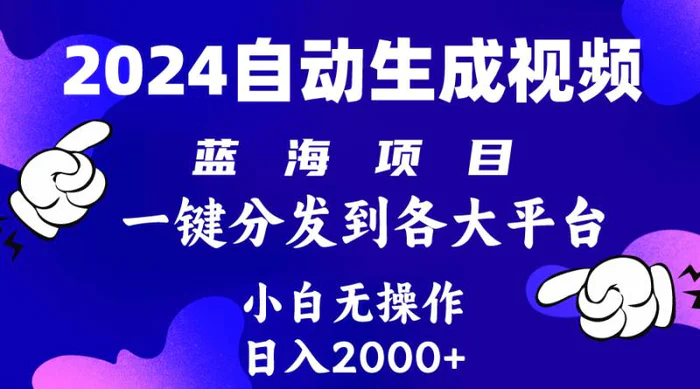 图片[1]-（10059期）2024年最新蓝海项目 自动生成视频玩法 分发各大平台 小白无脑操作 日入2k+-蛙蛙资源网