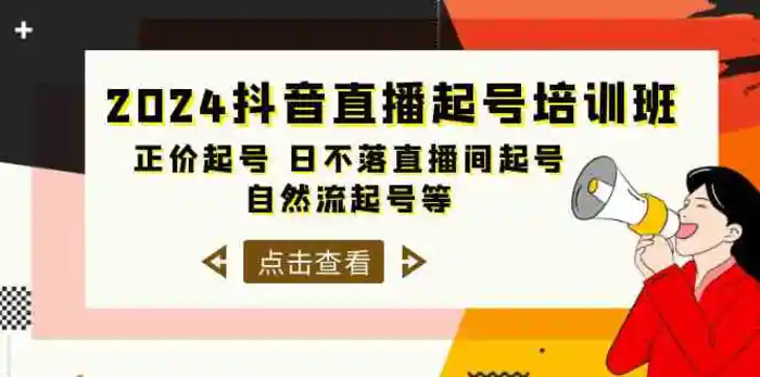 图片[1]-2024抖音直播起号培训班，正价起号 日不落直播间起号 自然流起号等（33节）-蛙蛙资源网