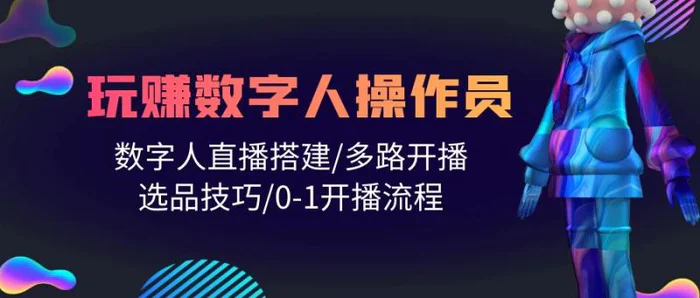 图片[1]-（10062期）人人都能玩赚数字人操作员 数字人直播搭建/多路开播/选品技巧/0-1开播流程-蛙蛙资源网