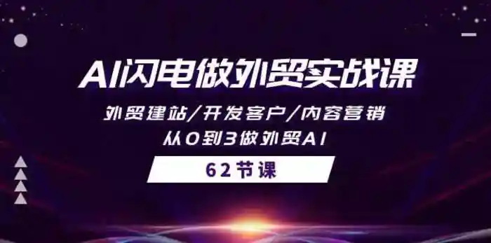 图片[1]-AI闪电做外贸实战课，外贸建站/开发客户/内容营销/从0到3做外贸AI（61节）-蛙蛙资源网