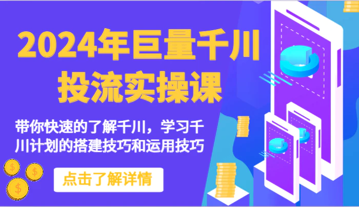 图片[1]-2024年巨量千川投流实操课-带你快速的了解千川，学习千川计划的搭建技巧和运用技巧-蛙蛙资源网