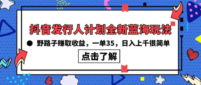 图片[1]-（10067期）抖音发行人计划全新蓝海玩法，野路子赚取收益，一单35，日入上千很简单!-蛙蛙资源网