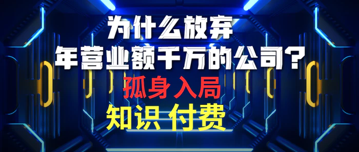 图片[1]-（10070期）为什么放弃年营业额千万的公司 孤身入局知识付费赛道-蛙蛙资源网