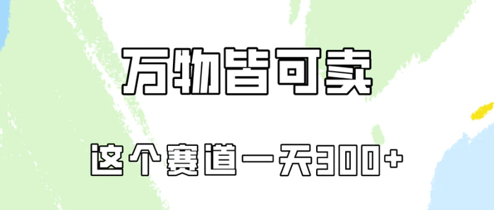 图片[1]-（10074期）万物皆可卖，小红书这个赛道不容忽视，卖小学资料实操一天300（教程+资料)-蛙蛙资源网