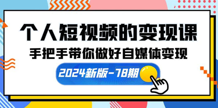 图片[1]-（10079期）个人短视频的变现课【2024新版-78期】手把手带你做好自媒体变现（61节课）-蛙蛙资源网