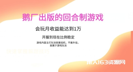 鹅厂出的的回合制游戏，游戏简单，容易上手，会玩月收益能达到1万+，开服到现在比例稳定