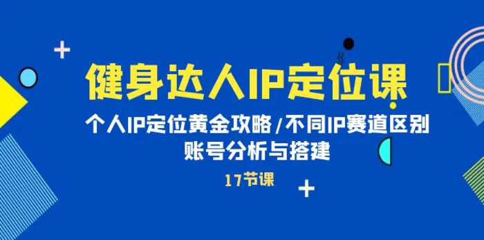 图片[1]-（10084期）健身达人IP定位课：个人IP定位黄金攻略/不同IP赛道区别/账号分析与搭建-蛙蛙资源网