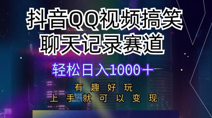 图片[1]-（10089期）抖音QQ视频搞笑聊天记录赛道 有趣好玩 新手上手就可以变现 轻松日入1000＋-蛙蛙资源网