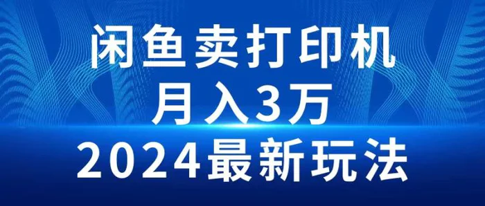 图片[1]-（10091期）2024闲鱼卖打印机，月入3万2024最新玩法-蛙蛙资源网