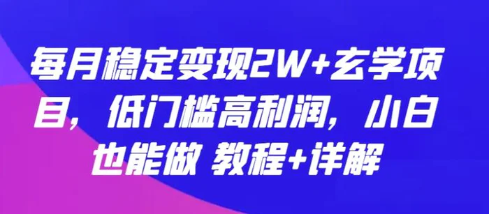 图片[1]-每月稳定变现2W+玄学项目，低门槛高利润，小白也能做 教程+详解-蛙蛙资源网