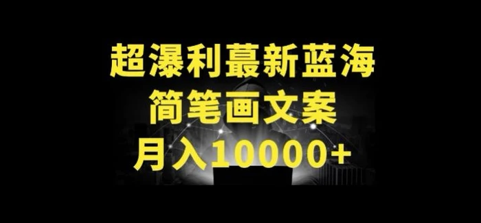 图片[1]-超暴利最新蓝海简笔画配加文案 月入10000+-蛙蛙资源网