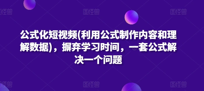 图片[1]-公式化短视频(利用公式制作内容和理解数据)，摒弃学习时间，一套公式解决一个问题-蛙蛙资源网