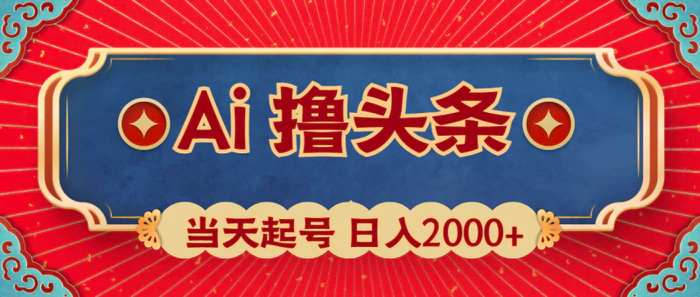 图片[1]-（10095期）Ai撸头条，当天起号，第二天见收益，日入2000+-蛙蛙资源网