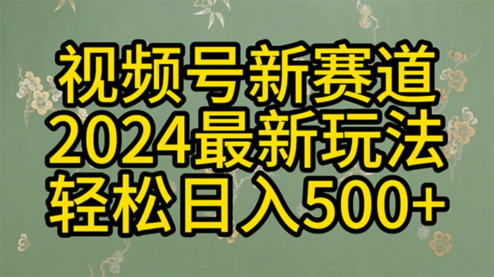 图片[1]-（10098期）2024玩转视频号分成计划，一键生成原创视频，收益翻倍的秘诀，日入500+-蛙蛙资源网