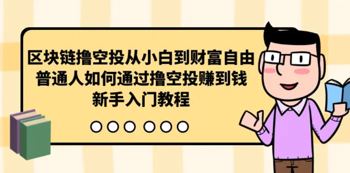 图片[1]-（10098期）区块链撸空投从小白到财富自由，普通人如何通过撸空投赚钱，新手入门教程-蛙蛙资源网