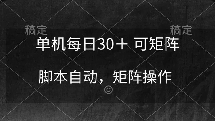 图片[1]-（10100期）单机每日30＋ 可矩阵，脚本自动 稳定躺赚-蛙蛙资源网