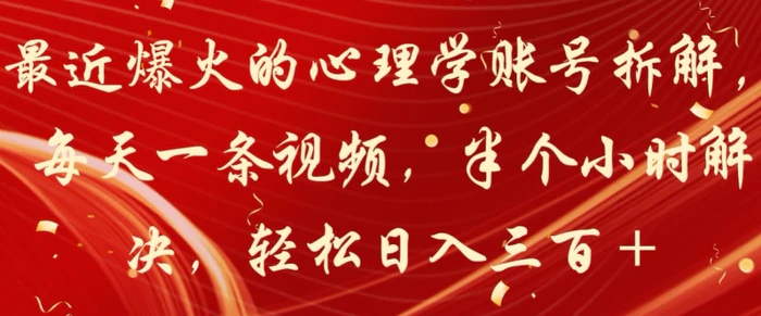 最近爆火的心理学账号拆解，每天一条视频，半个小时解决，轻松日入三百+