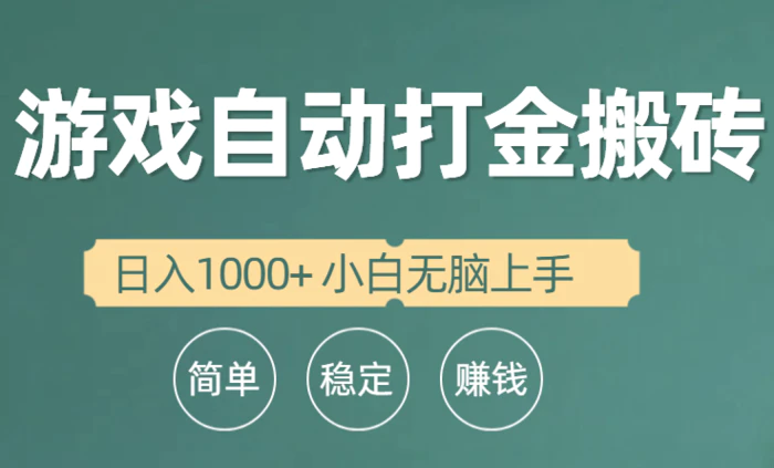 图片[1]-（10103期）全自动游戏打金搬砖项目，日入1000+ 小白无脑上手-蛙蛙资源网