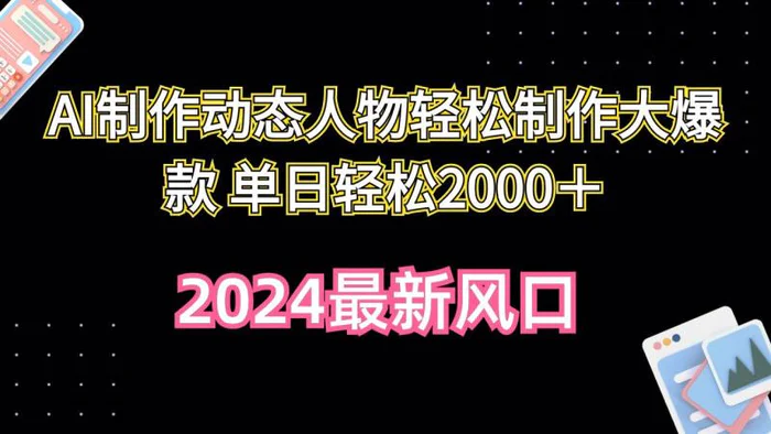 图片[1]-（10104期）AI制作动态人物轻松制作大爆款 单日轻松2000＋-蛙蛙资源网