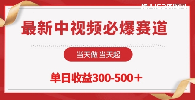 图片[1]-最新中视频必爆赛道，当天做当天起，单日收益300-500+-蛙蛙资源网