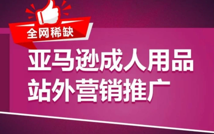 图片[1]-亚马逊成人用品站外营销推广，​成人用品新品推广方案，助力打造类目爆款-蛙蛙资源网