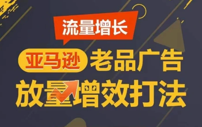 图片[1]-流量增长 亚马逊老品广告放量增效打法，短期内广告销量翻倍-蛙蛙资源网