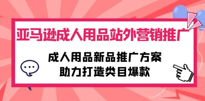 图片[1]-（10108期）亚马逊成人用品站外营销推广，成人用品新品推广方案，助力打造类目爆款-蛙蛙资源网