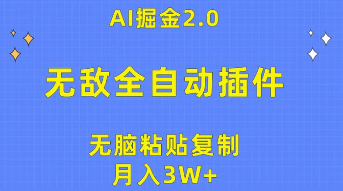 图片[1]-（10116期）无敌全自动插件！AI掘金2.0，无脑粘贴复制矩阵操作，月入3W+-蛙蛙资源网