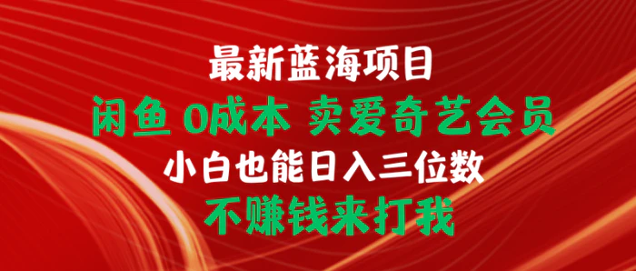 图片[1]-（10117期）最新蓝海项目 闲鱼0成本 卖爱奇艺会员 小白也能入三位数 不赚钱来打我-蛙蛙资源网